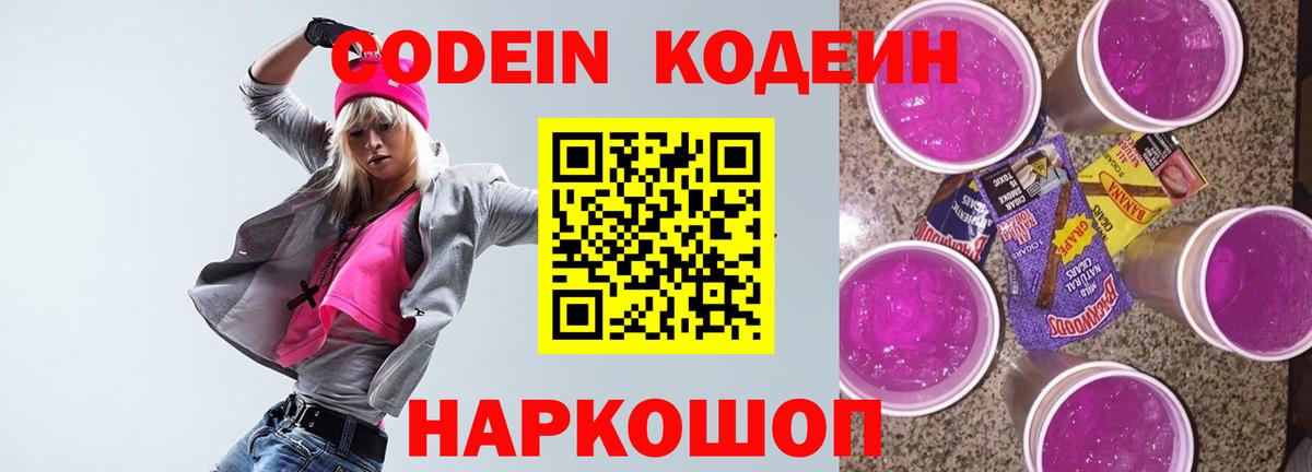 Codein Purple Drank  Кодеиновый сироп Lean Purple Drank  Выкса  Вход с VPN 